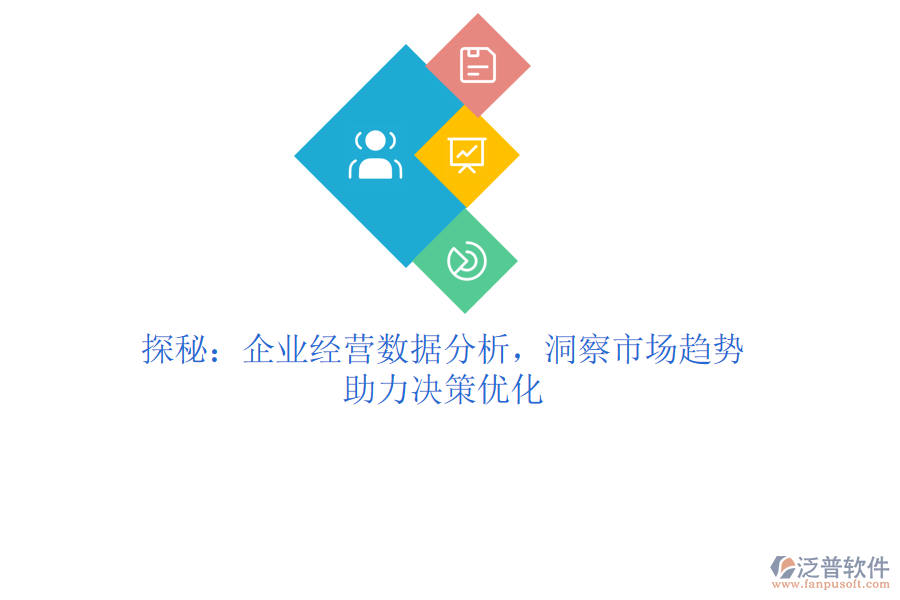 探秘：企業(yè)經(jīng)營數(shù)據(jù)分析，洞察市場趨勢，助力決策優(yōu)化