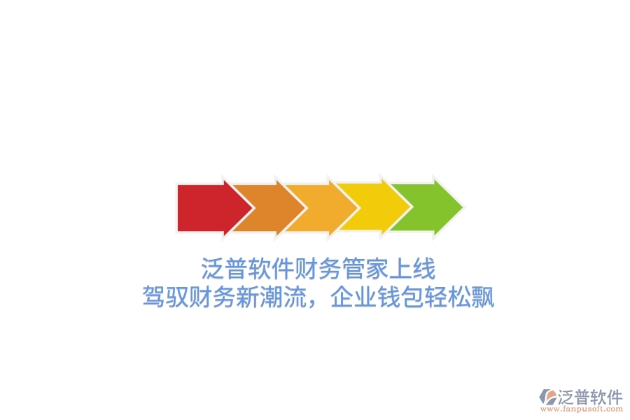 泛普軟件財務(wù)管家上線！駕馭財務(wù)新潮流，企業(yè)錢包輕松飄