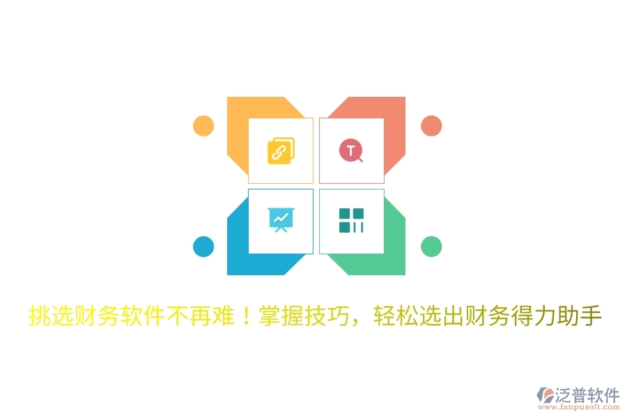 挑選財務軟件不再難！掌握技巧，輕松選出財務得力助手