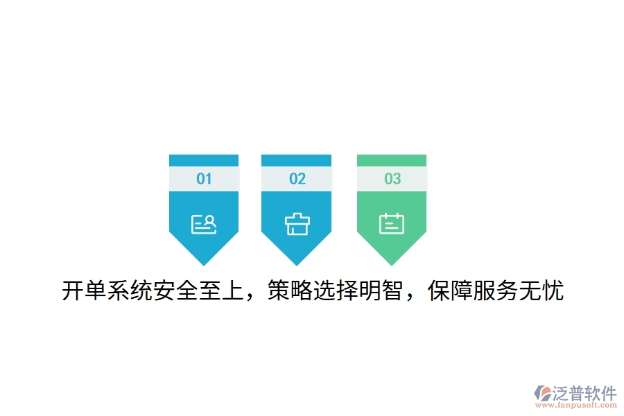 開單系統安全至上，策略選擇明智，保障服務無憂