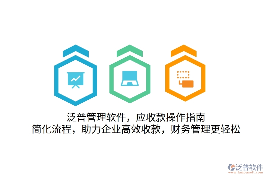 泛普管理軟件，應(yīng)收款操作指南，簡化流程，助力企業(yè)高效收款，財(cái)務(wù)管理更輕松