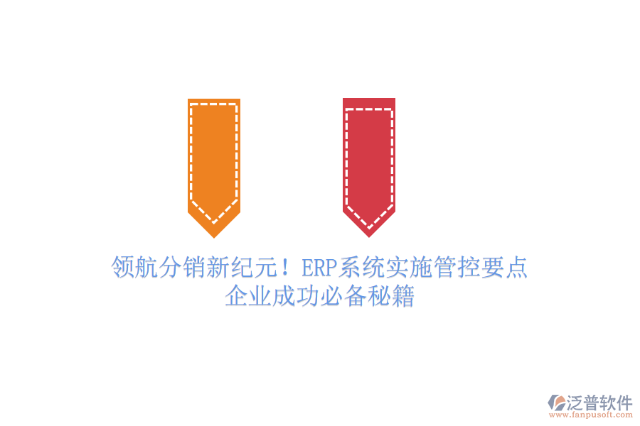 領(lǐng)航分銷新紀(jì)元！ERP系統(tǒng)實(shí)施管控要點(diǎn)，企業(yè)成功必備秘籍