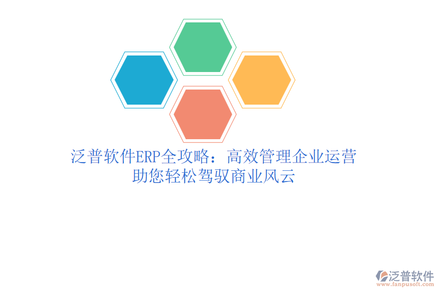 泛普軟件ERP全攻略：高效管理企業(yè)運(yùn)營(yíng)，助您輕松駕馭商業(yè)風(fēng)云