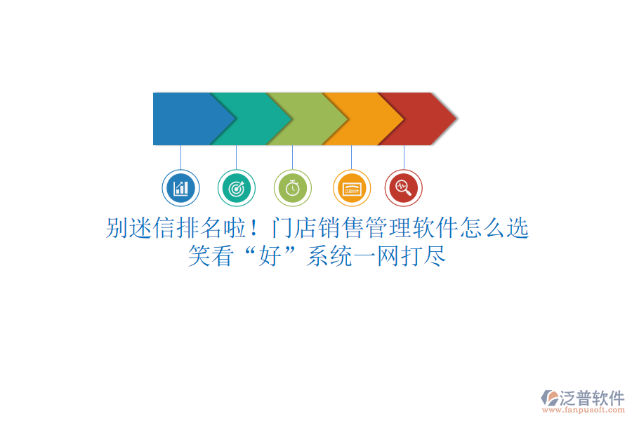 別迷信排名啦！門(mén)店銷售管理軟件怎么選？笑看“好”系統(tǒng)一網(wǎng)打盡