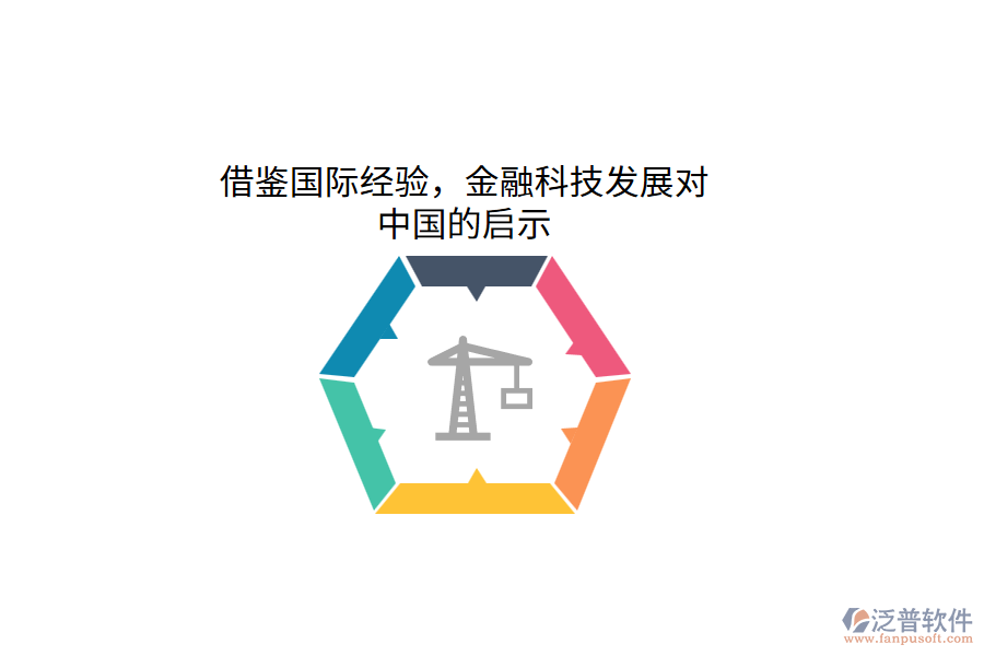借鑒國際經(jīng)驗，金融科技發(fā)展對中國的啟示