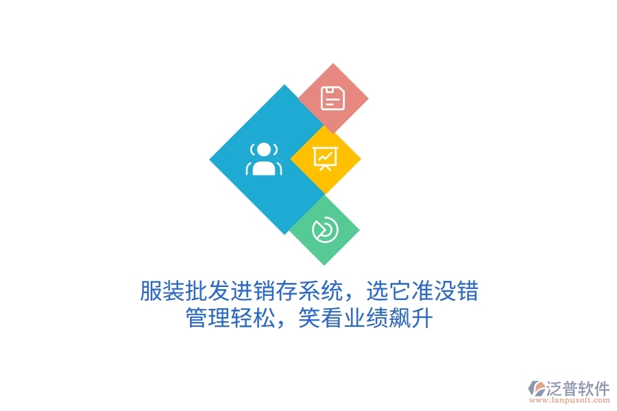 服裝批發(fā)進銷存系統(tǒng)，選它準沒錯！管理輕松，笑看業(yè)績飆升