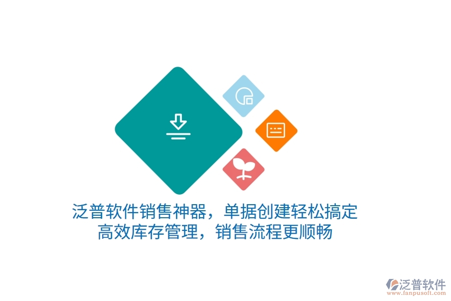 泛普銷售神器，單據(jù)創(chuàng)建輕松搞定，高效庫存管理，銷售流程更順暢