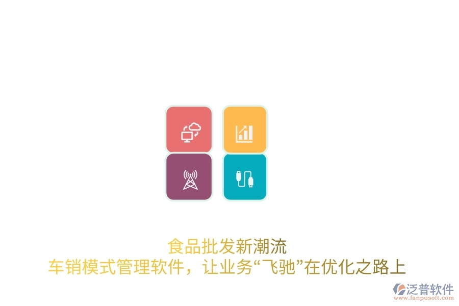 食品批發(fā)新潮流：車銷模式管理軟件，讓業(yè)務“飛馳”在優(yōu)化之路上