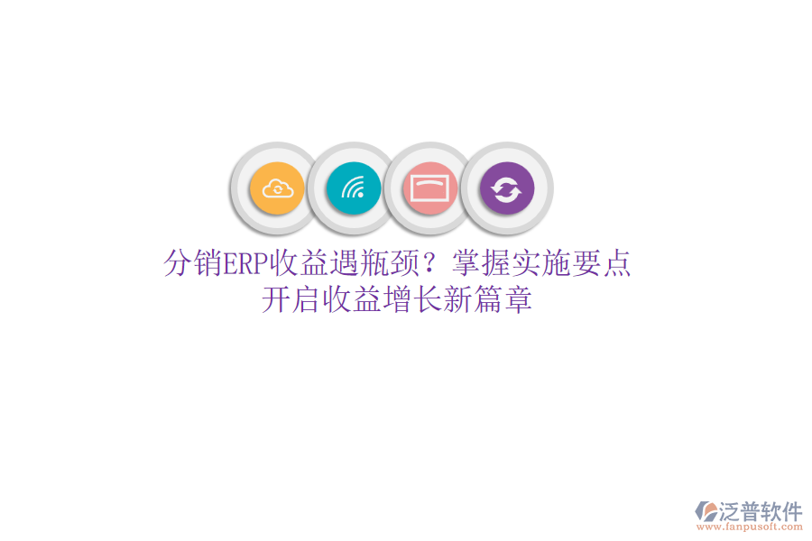 分銷ERP收益遇瓶頸？掌握實施要點，開啟收益增長新篇章