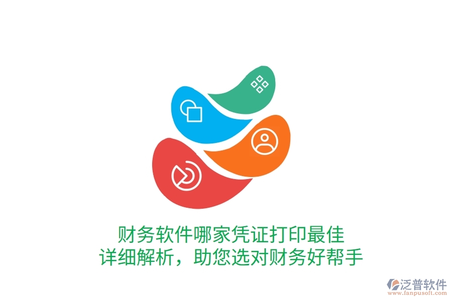 財(cái)務(wù)軟件哪家憑證打印最佳？詳細(xì)解析，助您選對(duì)財(cái)務(wù)好幫手