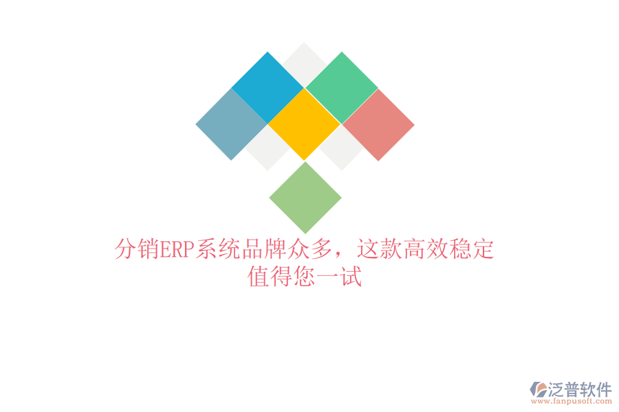 分銷(xiāo)ERP系統(tǒng)品牌眾多，這款高效穩(wěn)定，值得您一試
