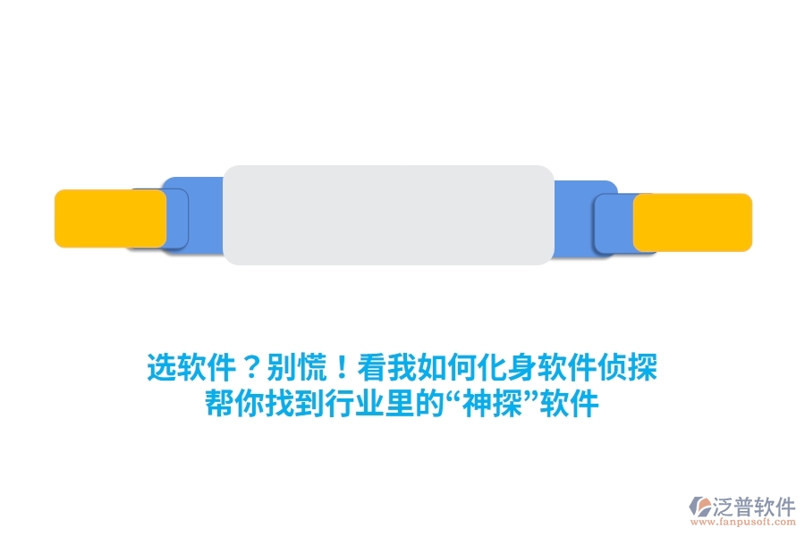 選軟件？別慌！看我如何化身“軟件偵探”，幫你找到行業(yè)里的“神探”軟件