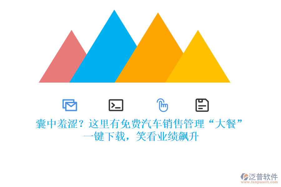 囊中羞澀？這里有免費(fèi)汽車銷售管理“大餐”，一鍵下載，笑看業(yè)績(jī)飆升