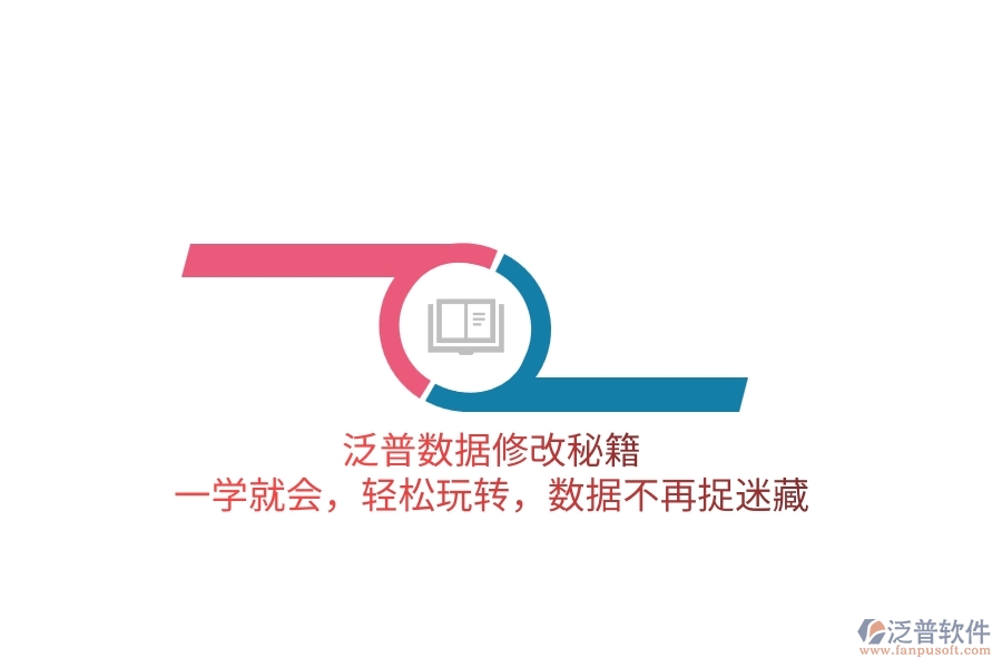 泛普數(shù)據(jù)修改秘籍：一學(xué)就會(huì)，輕松玩轉(zhuǎn)，數(shù)據(jù)不再捉迷藏