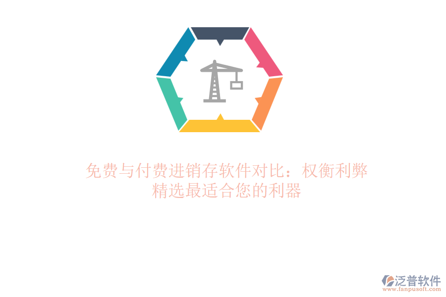 免費與付費進銷存軟件對比：權(quán)衡利弊，精選最適合您的利器