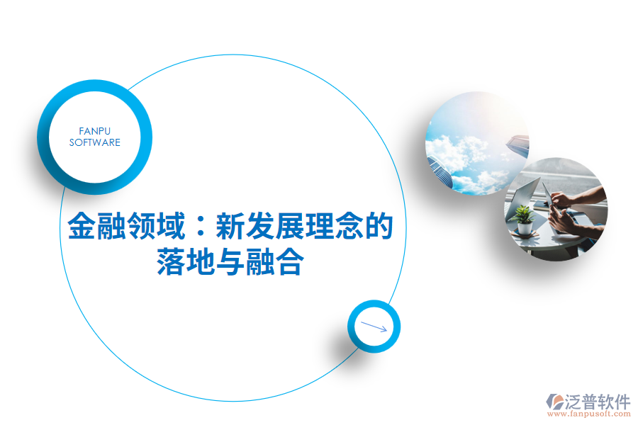 金融領域：新發(fā)展理念的落地與融合
