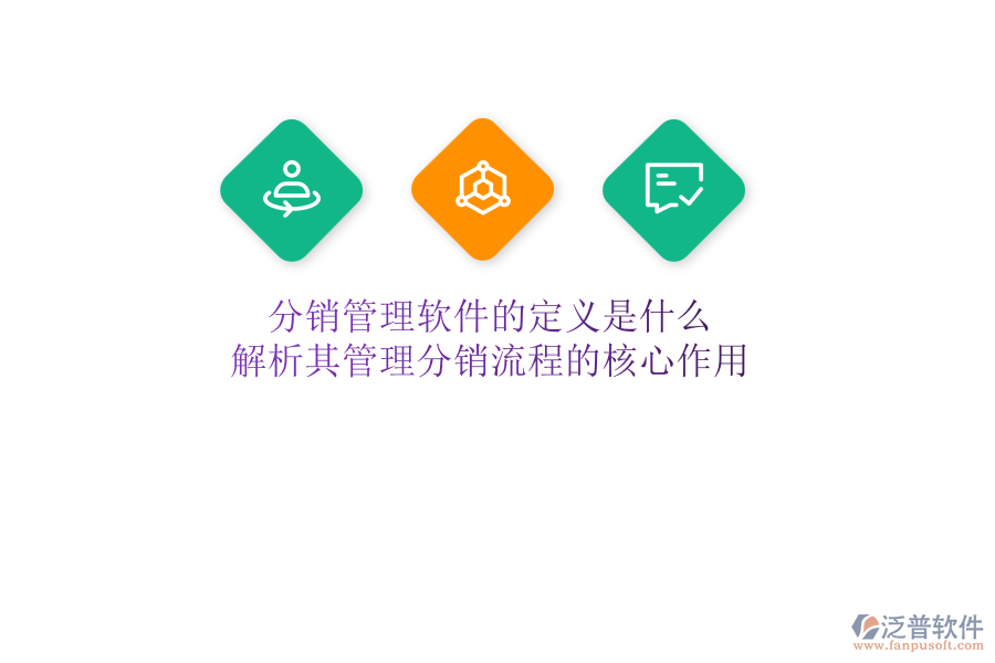 分銷管理軟件的定義是什么？解析其管理分銷流程的核心作用