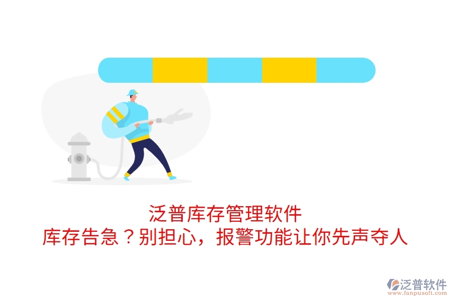 泛普庫存管理軟件：庫存告急？別擔(dān)心，報警功能讓你先聲奪人