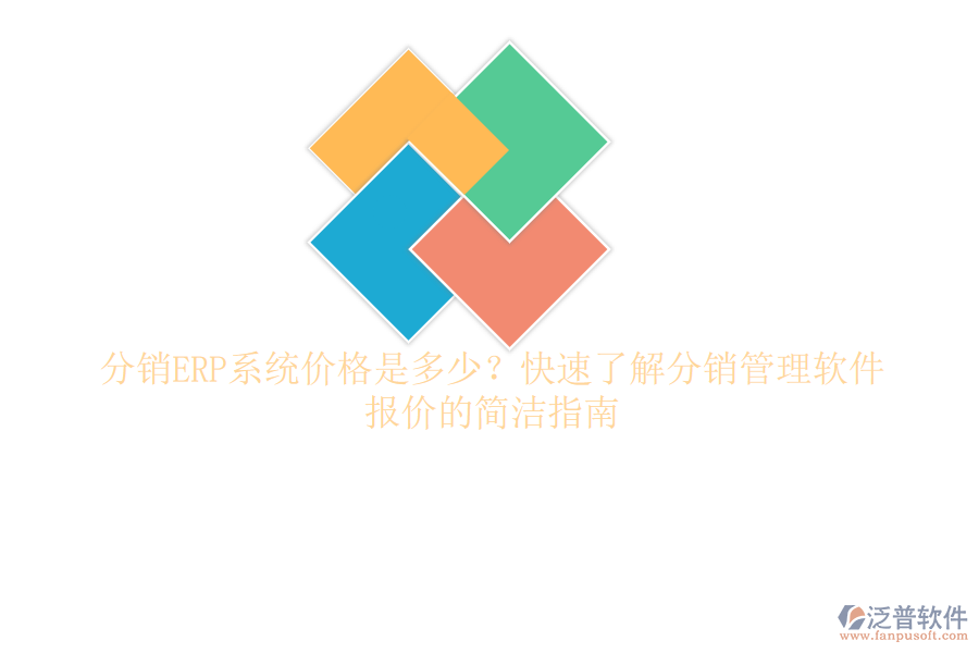 分銷ERP系統(tǒng)價格是多少？快速了解分銷管理軟件報價的簡潔指南
