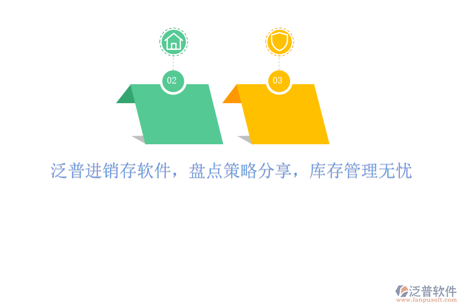 泛普進(jìn)銷存軟件，盤點(diǎn)策略分享，庫(kù)存管理無憂