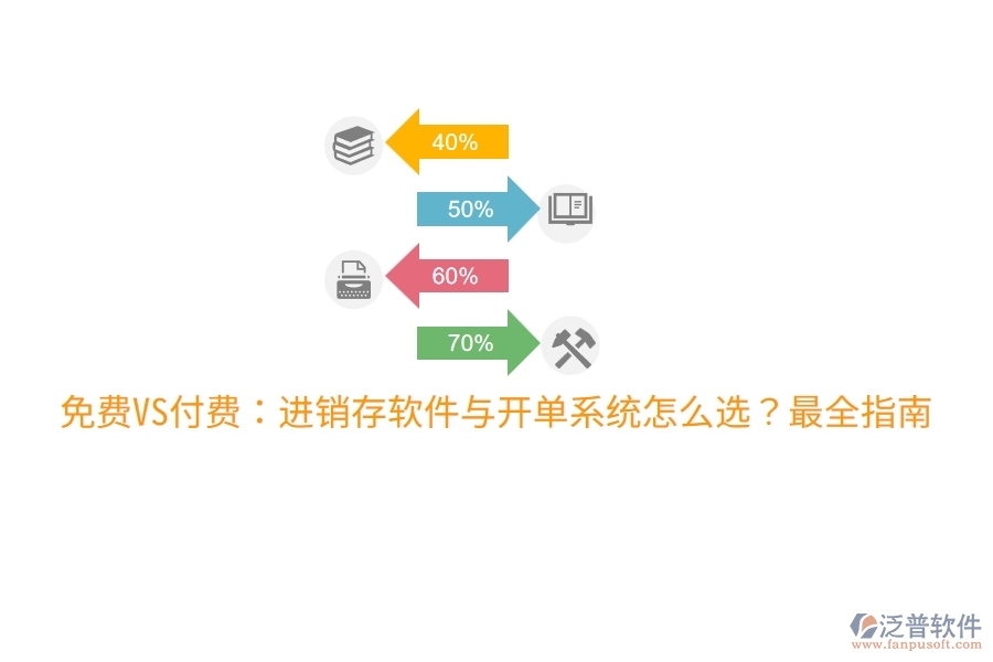 免費(fèi)VS付費(fèi)：進(jìn)銷(xiāo)存軟件與開(kāi)單系統(tǒng)怎么選？最全指南