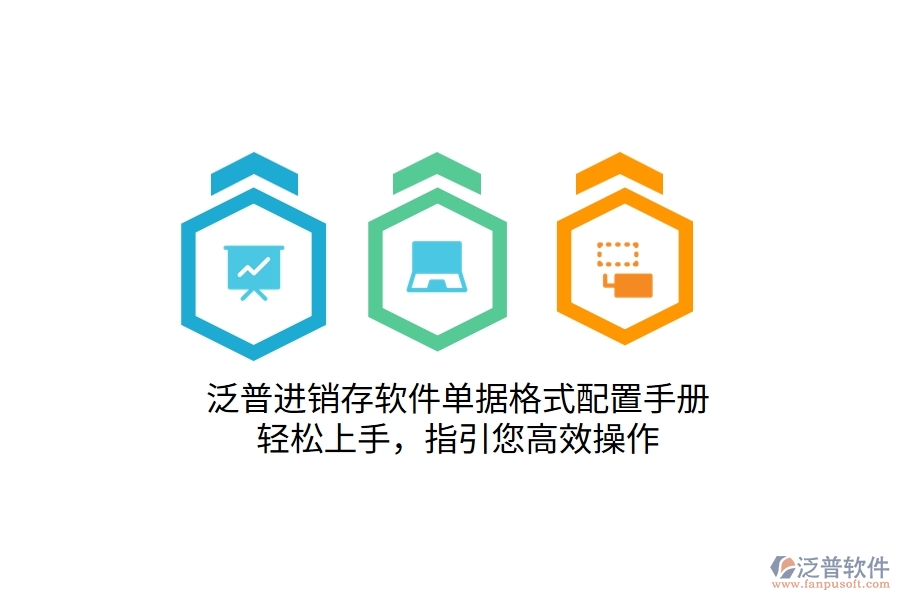 泛普進銷存軟件單據(jù)格式配置手冊，輕松上手，指引您高效操作