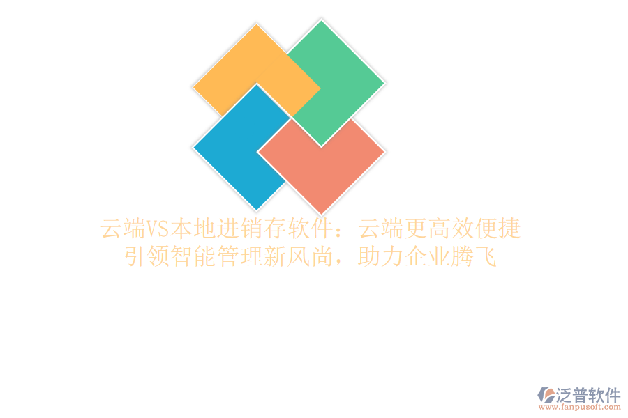 云端VS本地進銷存軟件：云端更高效便捷，引領(lǐng)智能管理新風尚，助力企業(yè)騰飛