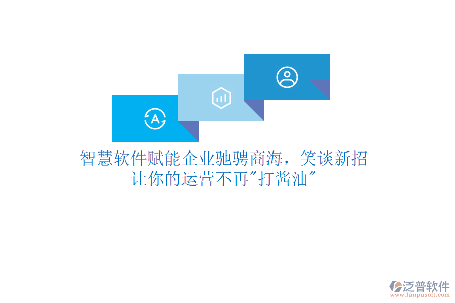 智慧軟件賦能企業(yè)馳騁商海，笑談新招，讓你的運(yùn)營不再"打醬油"