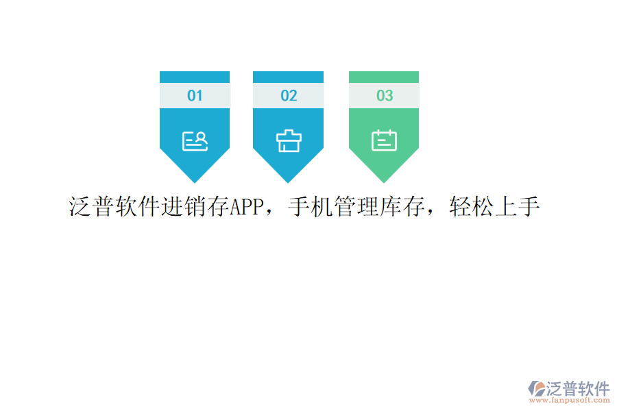 泛普軟件進銷存APP，手機管理庫存，輕松上手
