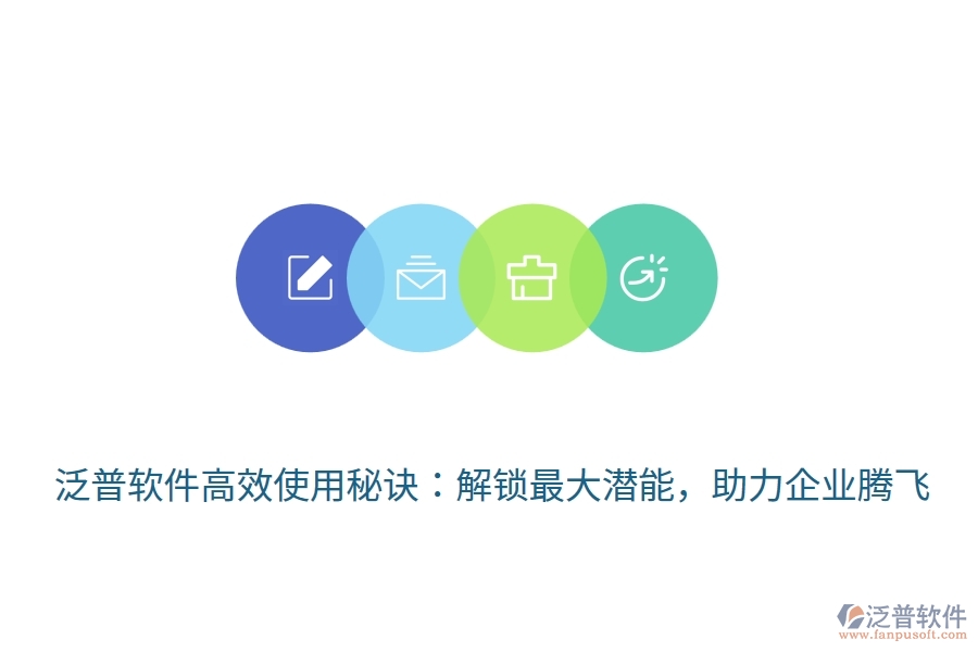泛普軟件高效使用秘訣：解鎖最大潛能，助力企業(yè)騰飛