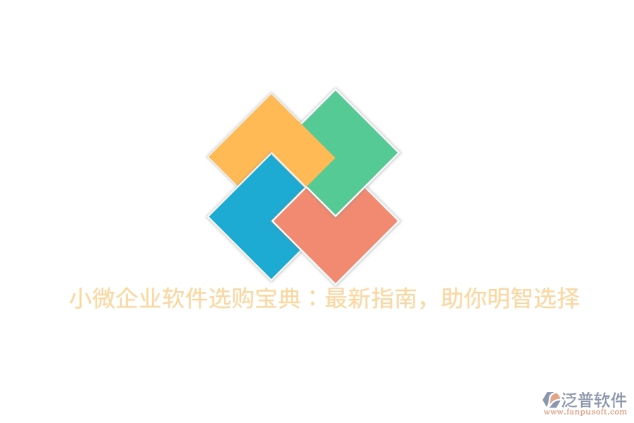 小微企業(yè)軟件選購(gòu)寶典：最新指南，助你明智選擇