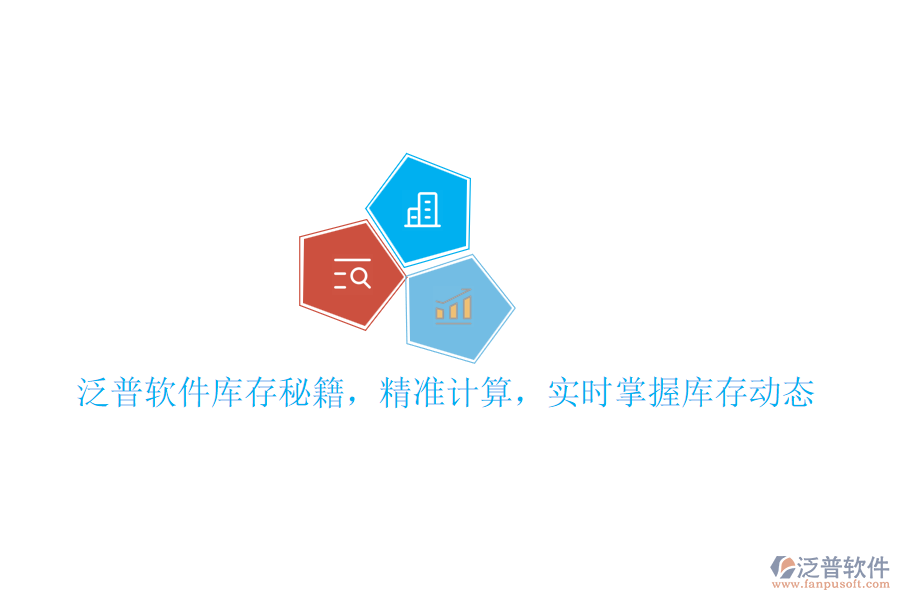 泛普軟件庫存秘籍，精準計算，實時掌握庫存動態(tài)