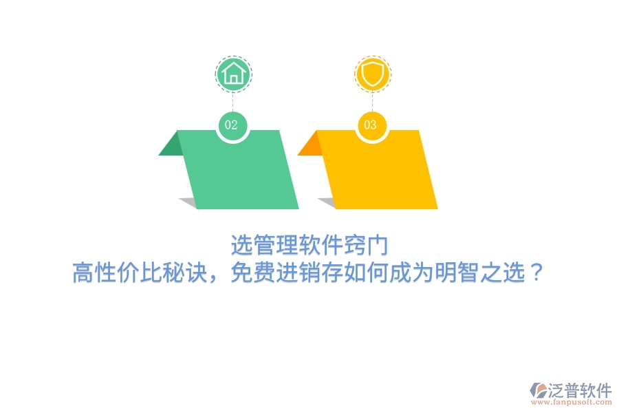 選管理軟件竅門：高性價比秘訣，免費進銷存如何成為明智之選？