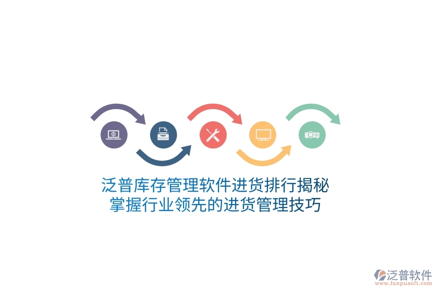 泛普庫(kù)存管理軟件進(jìn)貨排行揭秘，掌握行業(yè)領(lǐng)先的進(jìn)貨管理技巧