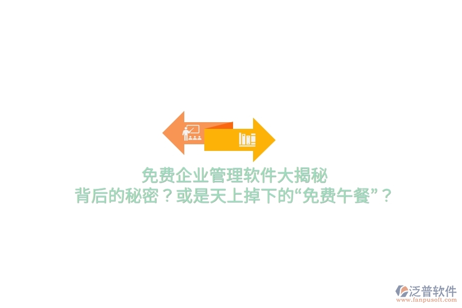 免費(fèi)企業(yè)管理軟件大揭秘：背后的秘密？或是天上掉下的“免費(fèi)午餐”？
