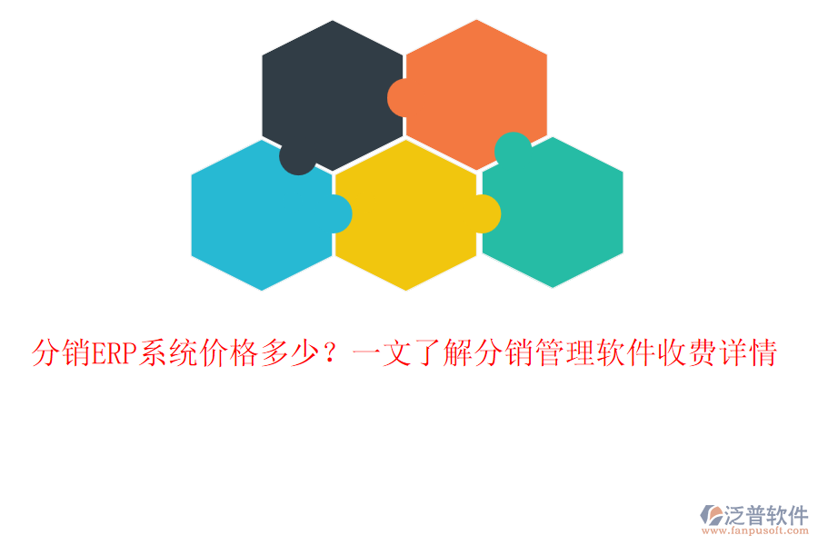 分銷(xiāo)ERP系統(tǒng)價(jià)格多少？一文了解分銷(xiāo)管理軟件收費(fèi)詳情