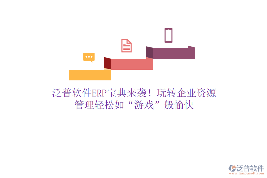 泛普軟件ERP寶典來襲！玩轉(zhuǎn)企業(yè)資源，管理輕松如“游戲”般愉快