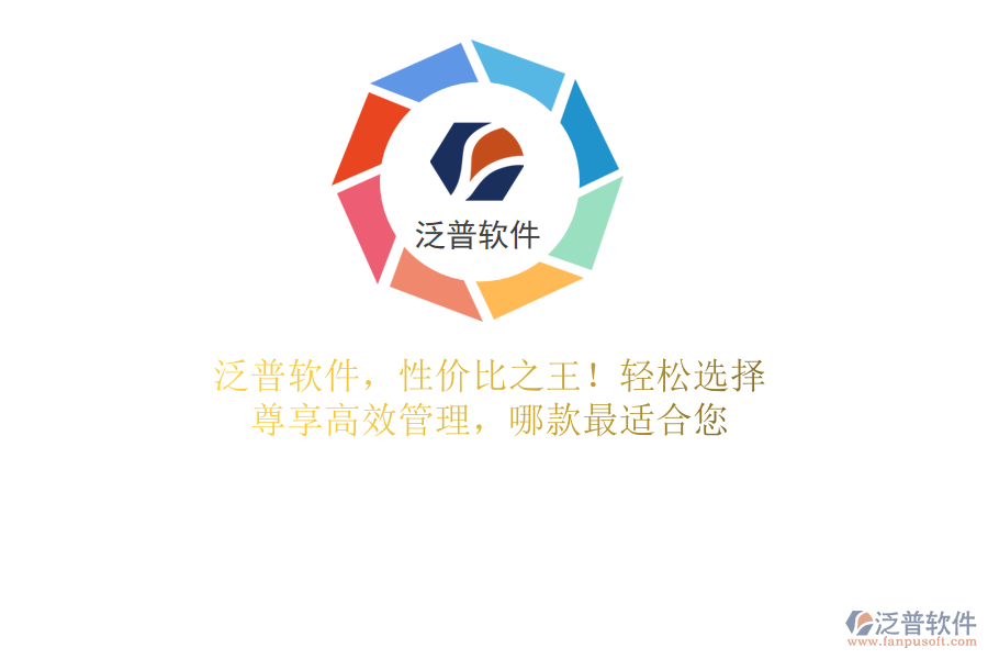 泛普軟件，性價比之王！輕松選擇，尊享高效管理，哪款最適合您