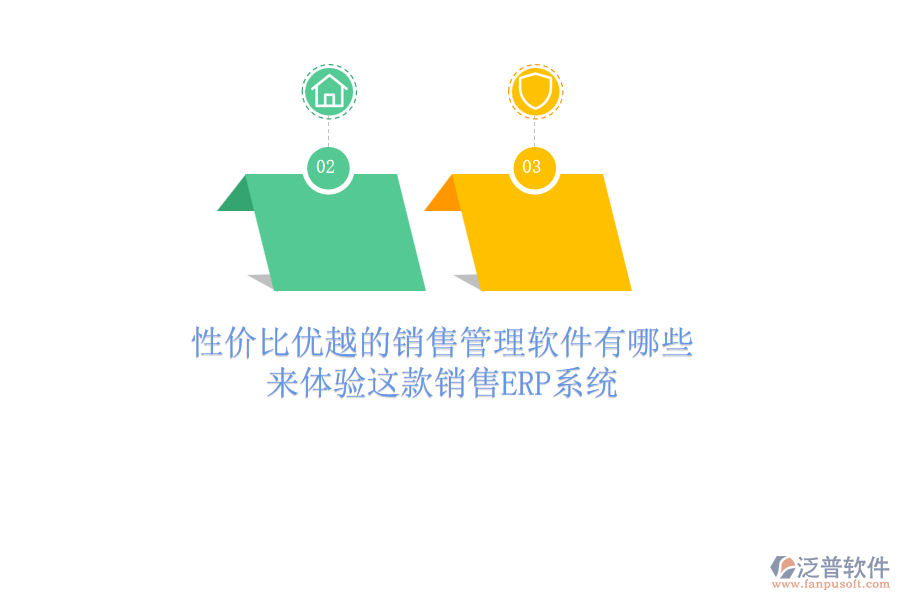 性價比優(yōu)越的銷售管理軟件有哪些？來體驗這款銷售<a href=http://www.theonlineadagency.com/fanpuerp/ target=_blank class=infotextkey><a href=http://www.theonlineadagency.com/fanpuerp/ target=_blank class=infotextkey>erp系統(tǒng)</a></a>