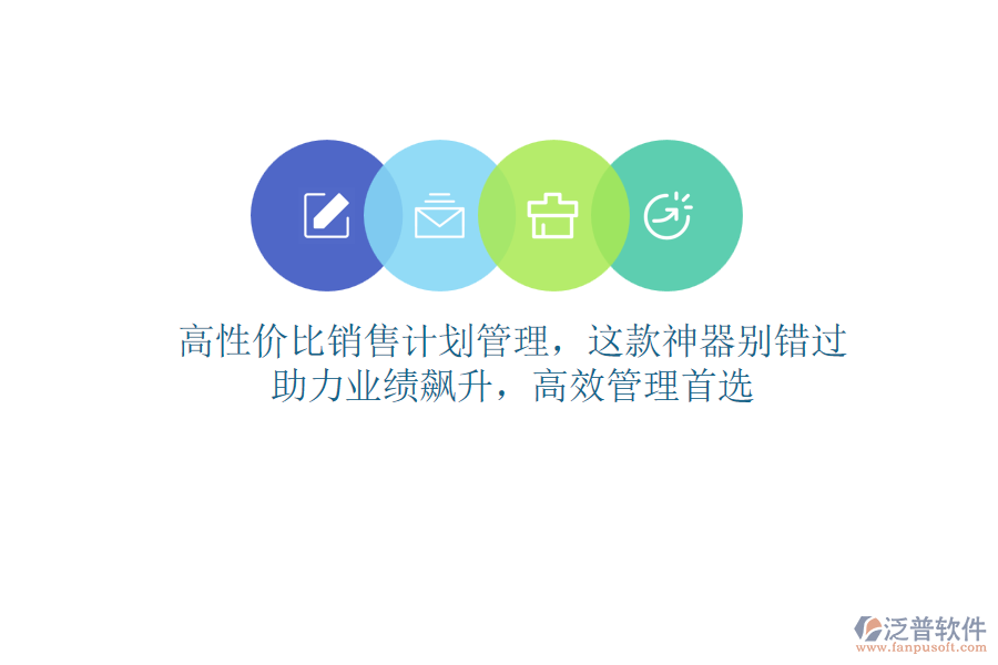 高性價(jià)比銷售計(jì)劃管理，這款神器別錯(cuò)過(guò)！助力業(yè)績(jī)飆升，高效管理首選