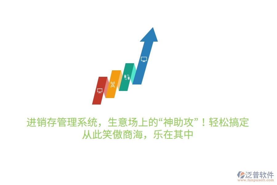 進(jìn)銷存管理系統(tǒng)，生意場(chǎng)上的“神助攻”！輕松搞定，從此笑傲商海，樂在其中