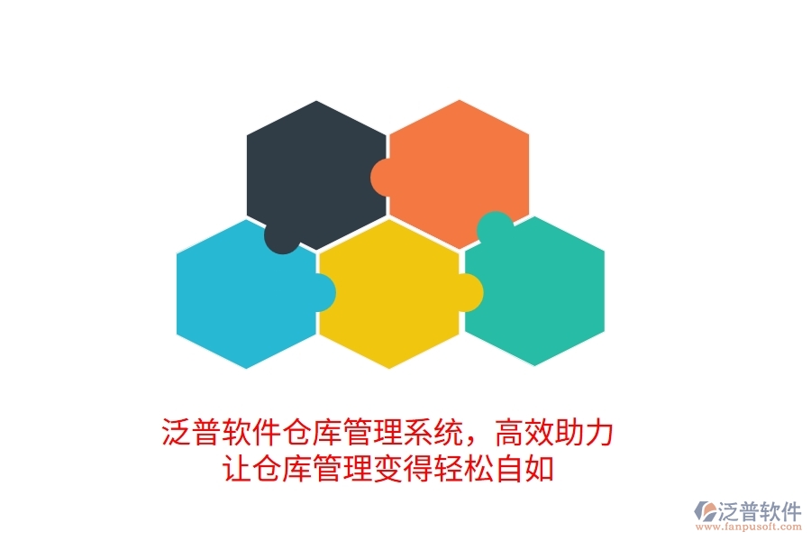 泛普倉庫管理系統(tǒng)，高效助力，讓倉庫管理變得輕松自如