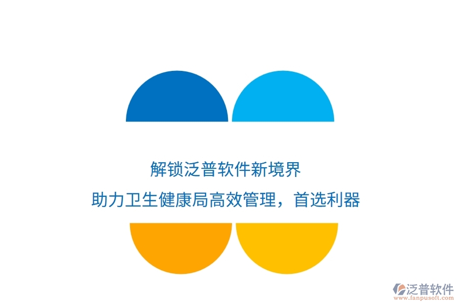 解鎖泛普軟件新境界，助力衛(wèi)生健康局高效管理，首選利器