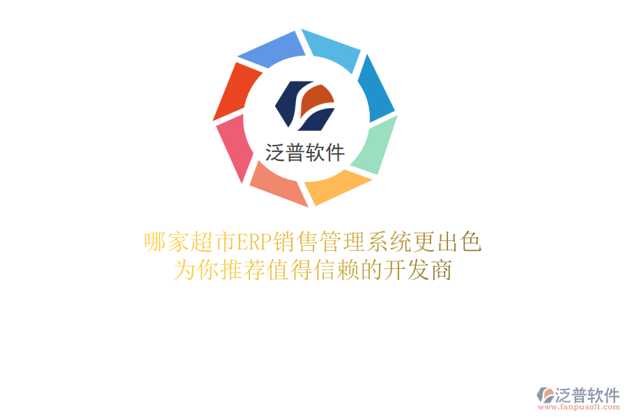 哪家超市ERP銷售管理系統(tǒng)更出色？為你推薦值得信賴的開發(fā)商