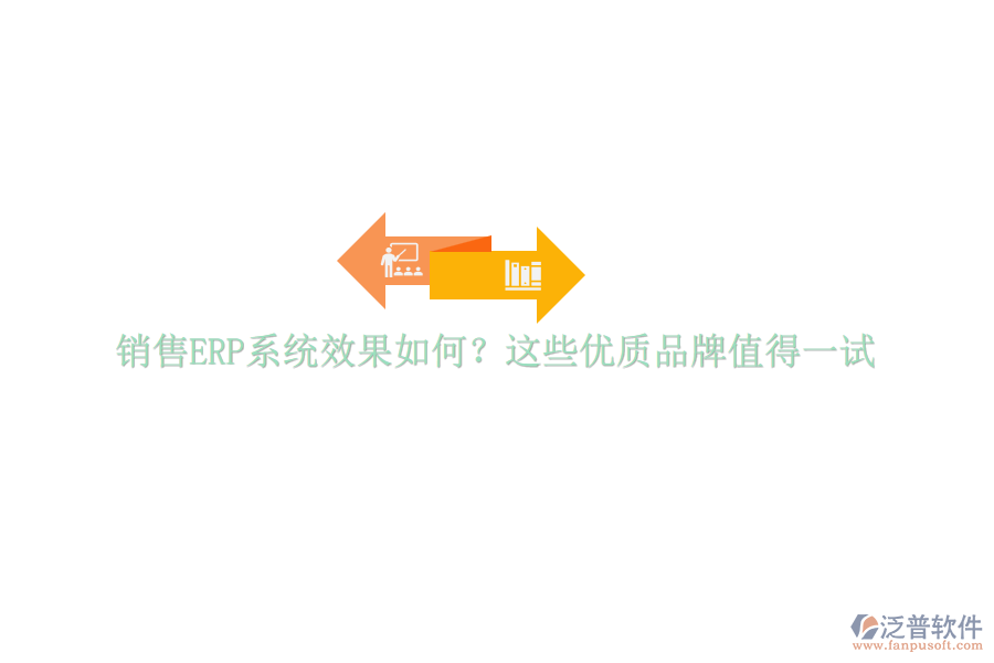 銷售ERP系統(tǒng)效果如何？這些優(yōu)質(zhì)品牌值得一試