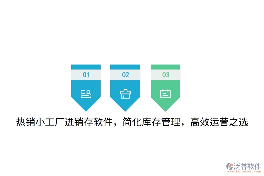 熱銷(xiāo)小工廠進(jìn)銷(xiāo)存軟件，簡(jiǎn)化庫(kù)存管理，高效運(yùn)營(yíng)之選