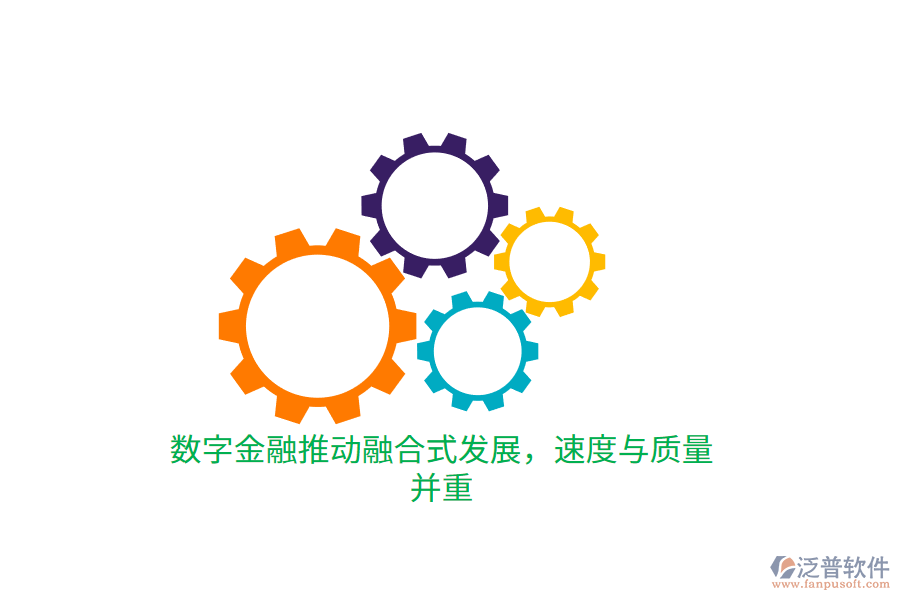 數(shù)字金融推動融合式發(fā)展，速度與質(zhì)量并重