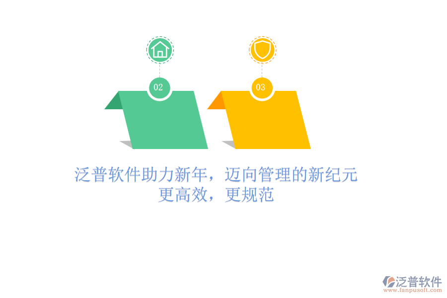泛普軟件助力新年，邁向管理的新紀元：更高效，更規(guī)范