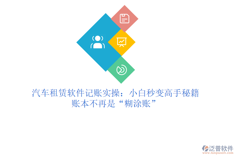 汽車租賃軟件記賬實操：小白秒變高手秘籍，賬本不再是“糊涂賬”