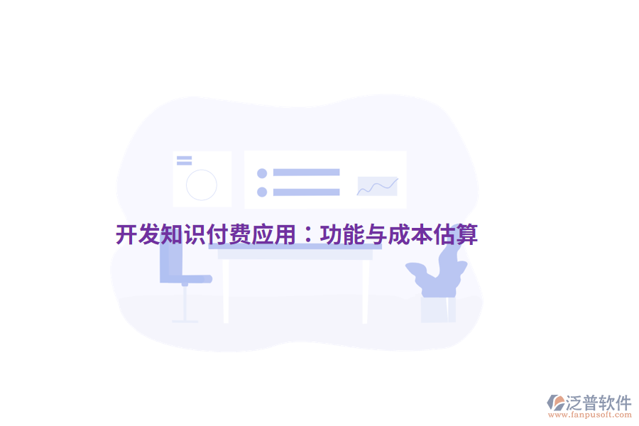 開(kāi)發(fā)知識(shí)付費(fèi)應(yīng)用：功能與成本估算